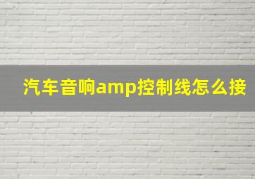 汽车音响amp控制线怎么接