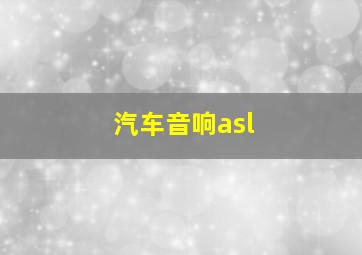 汽车音响asl