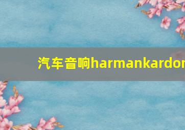 汽车音响harmankardon