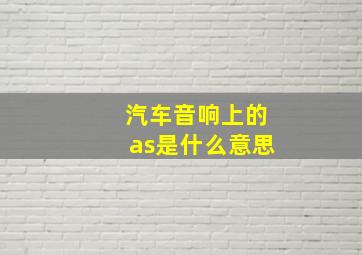 汽车音响上的as是什么意思