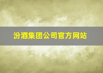 汾酒集团公司官方网站