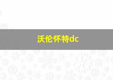 沃伦怀特dc