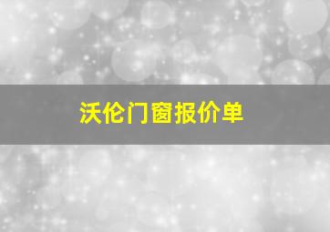 沃伦门窗报价单