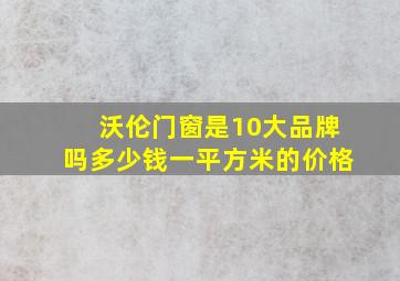 沃伦门窗是10大品牌吗多少钱一平方米的价格