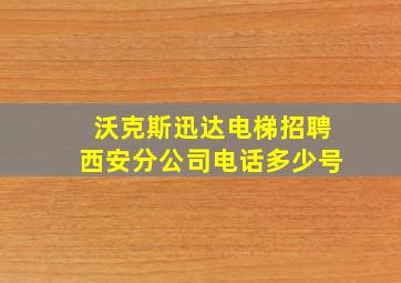 沃克斯迅达电梯招聘西安分公司电话多少号