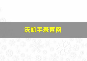 沃凯手表官网