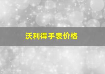 沃利得手表价格