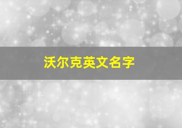 沃尔克英文名字