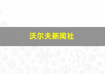 沃尔夫新闻社