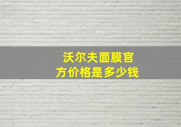 沃尔夫面膜官方价格是多少钱