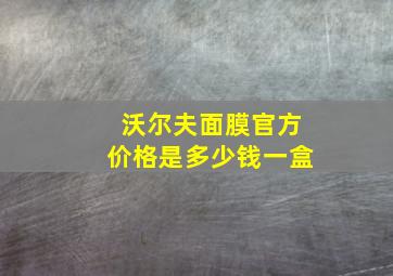 沃尔夫面膜官方价格是多少钱一盒