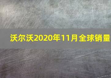 沃尔沃2020年11月全球销量