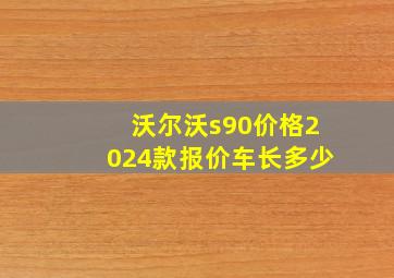 沃尔沃s90价格2024款报价车长多少