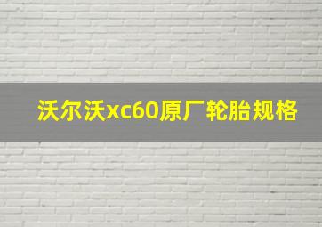 沃尔沃xc60原厂轮胎规格