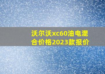 沃尔沃xc60油电混合价格2023款报价