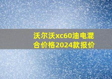 沃尔沃xc60油电混合价格2024款报价