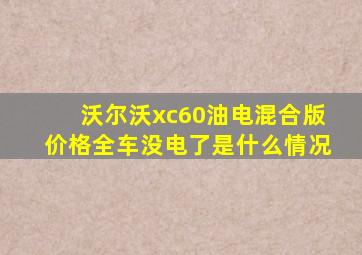 沃尔沃xc60油电混合版价格全车没电了是什么情况