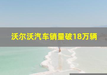 沃尔沃汽车销量破18万辆