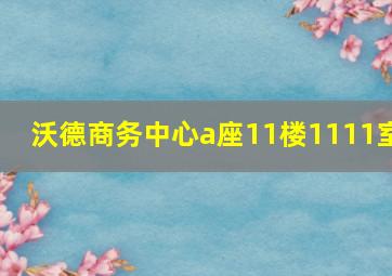 沃德商务中心a座11楼1111室