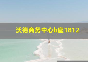 沃德商务中心b座1812