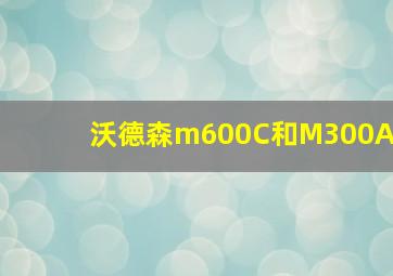 沃德森m600C和M300A