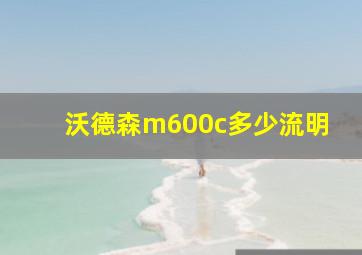 沃德森m600c多少流明