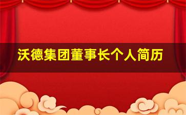 沃德集团董事长个人简历