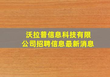 沃拉普信息科技有限公司招聘信息最新消息