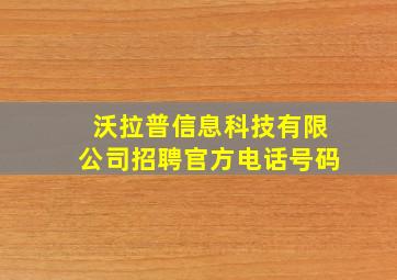 沃拉普信息科技有限公司招聘官方电话号码