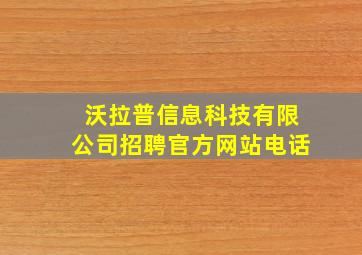 沃拉普信息科技有限公司招聘官方网站电话