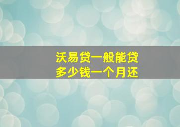 沃易贷一般能贷多少钱一个月还