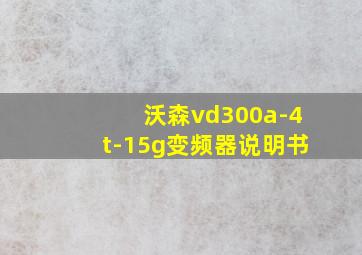 沃森vd300a-4t-15g变频器说明书