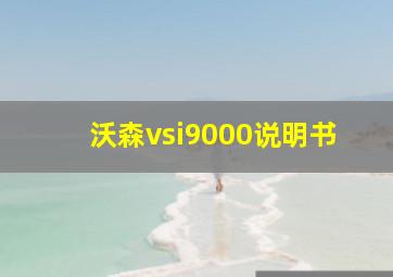 沃森vsi9000说明书