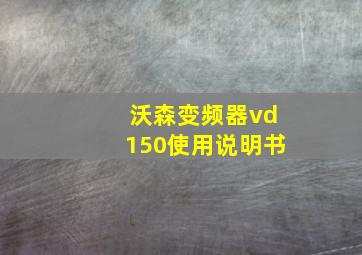 沃森变频器vd150使用说明书