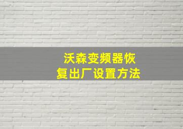 沃森变频器恢复出厂设置方法