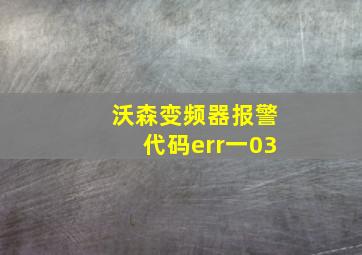 沃森变频器报警代码err一03