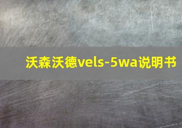 沃森沃德vels-5wa说明书