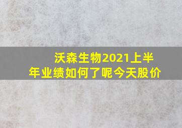 沃森生物2021上半年业绩如何了呢今天股价