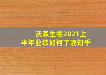 沃森生物2021上半年业绩如何了呢知乎