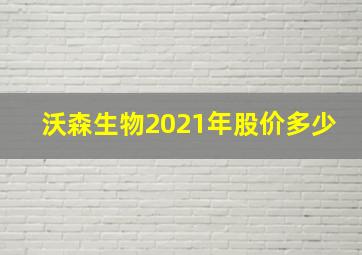 沃森生物2021年股价多少