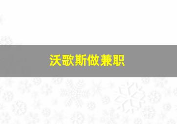 沃歌斯做兼职