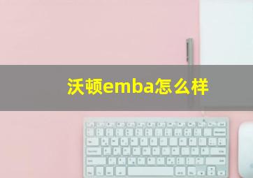 沃顿emba怎么样