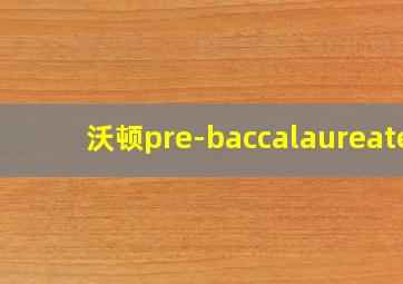 沃顿pre-baccalaureate