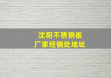 沈阳不锈钢板厂家经销处地址