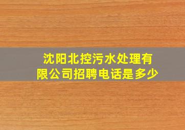 沈阳北控污水处理有限公司招聘电话是多少