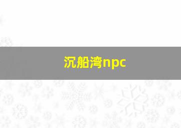 沉船湾npc