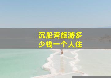 沉船湾旅游多少钱一个人住