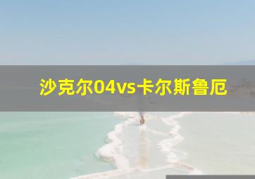 沙克尔04vs卡尔斯鲁厄