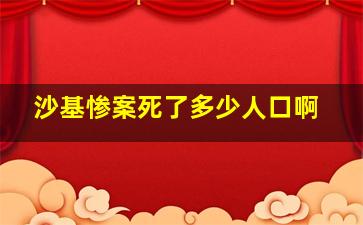 沙基惨案死了多少人口啊