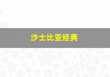 沙士比亚经典